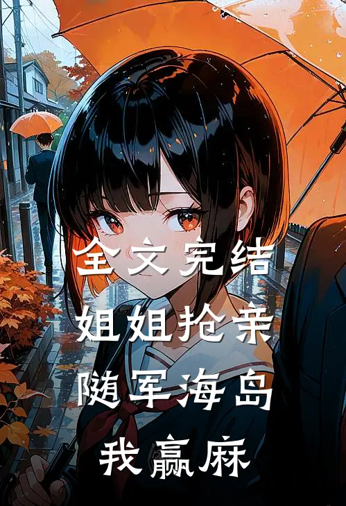 全文完结姐姐抢亲，随军海岛我赢麻