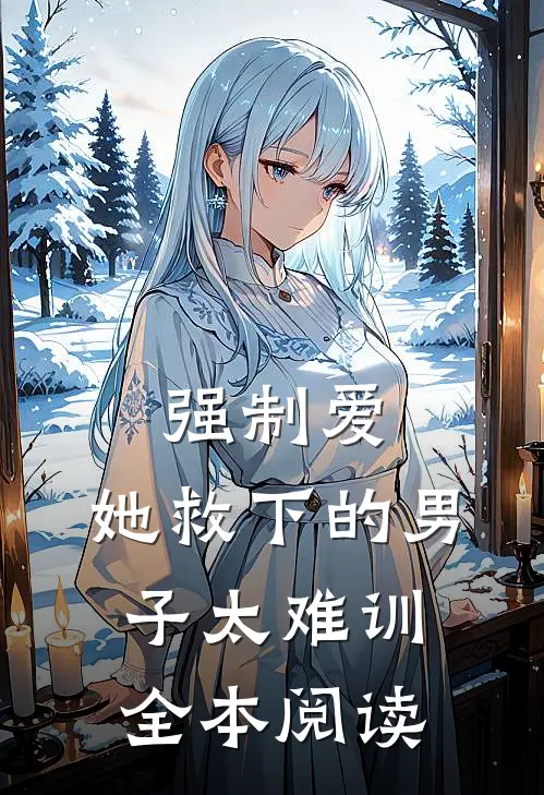 强制爱：她救下的男子太难训全本阅读