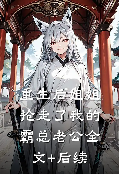 重生后姐姐抢走了我的霸总老公全文+后续