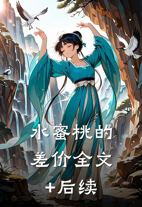 水蜜桃的差价全文+后续