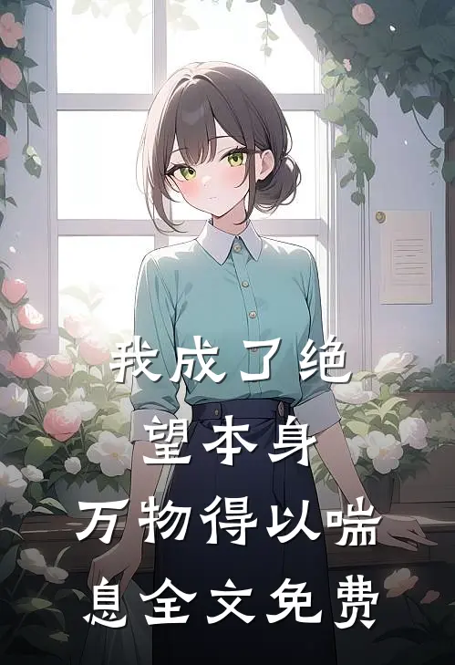 我成了绝望本身，万物得以喘息全文免费