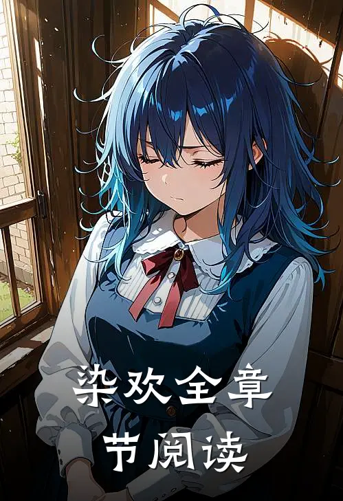 染欢全章节阅读