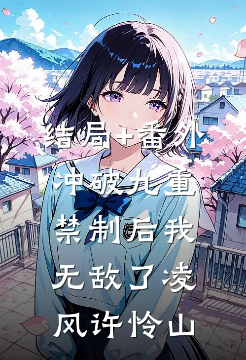 结局+番外冲破九重禁制后我无敌了凌风许怜山