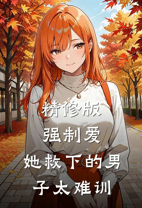 精修版强制爱：她救下的男子太难训
