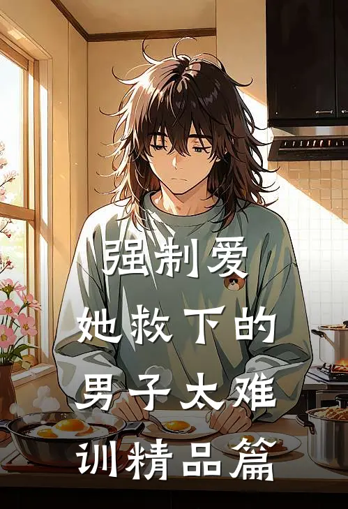 强制爱：她救下的男子太难训精品篇