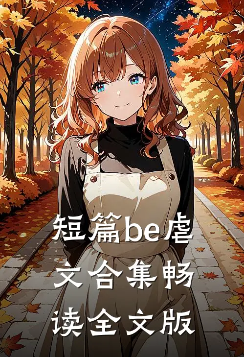 短篇be虐文合集畅读全文版