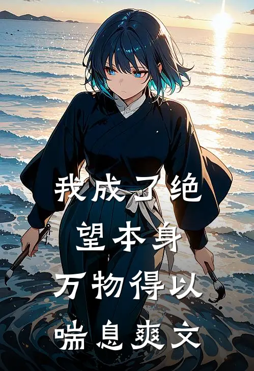 我成了绝望本身，万物得以喘息爽文