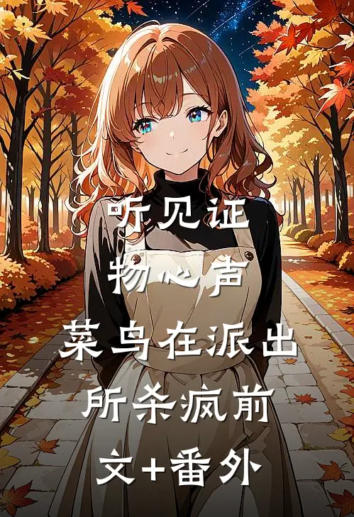 听见证物心声，菜鸟在派出所杀疯前文+番外