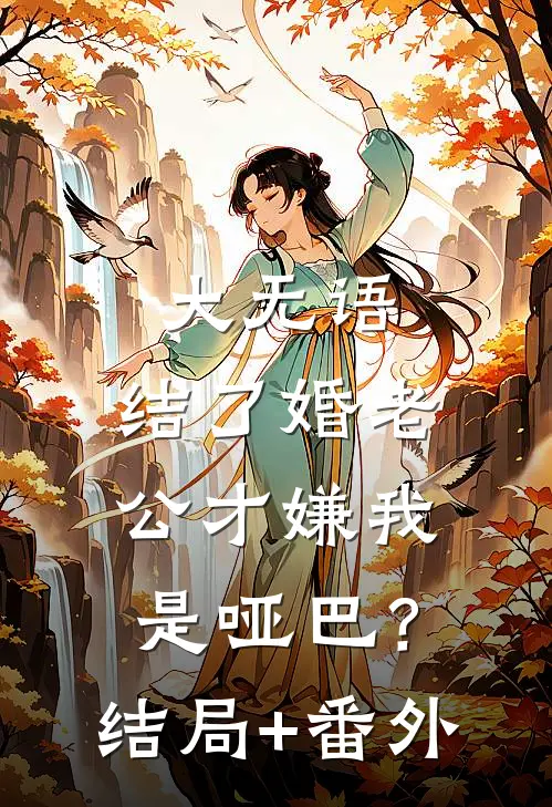 大无语，结了婚老公才嫌我是哑巴？结局+番外