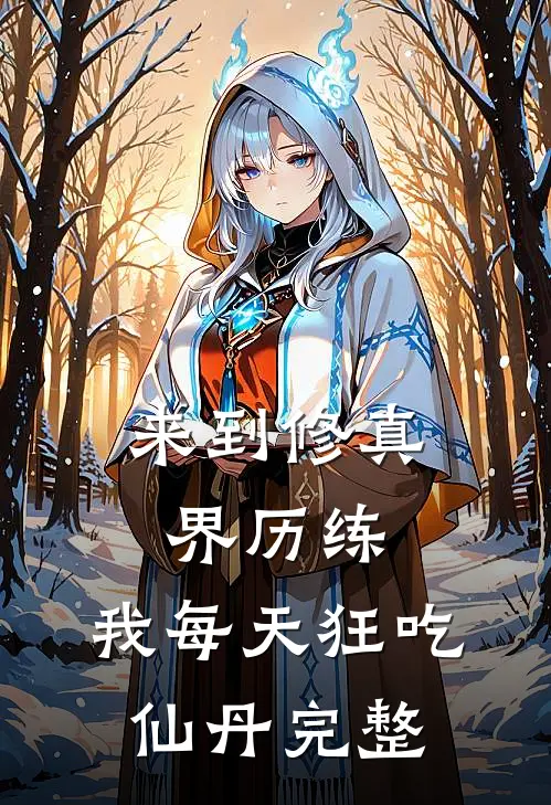 来到修真界历练，我每天狂吃仙丹完整
