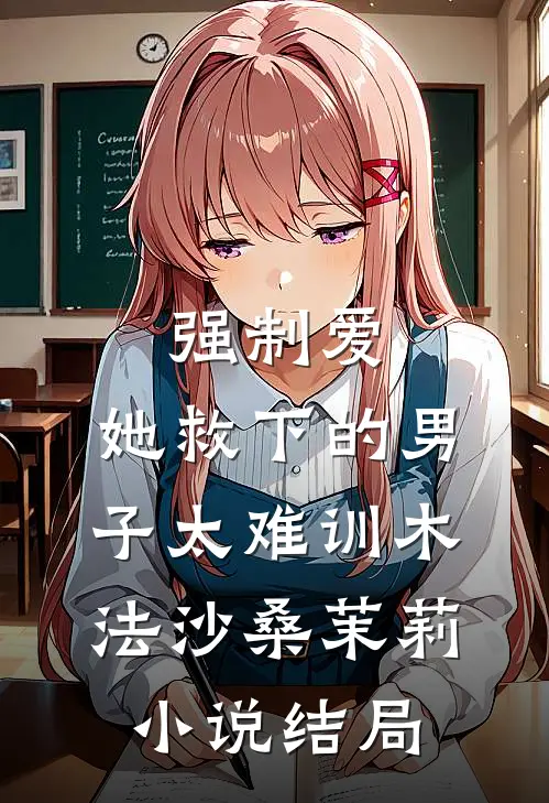 强制爱：她救下的男子太难训木法沙桑茉莉小说结局