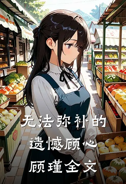 无法弥补的遗憾顾心顾瑾全文
