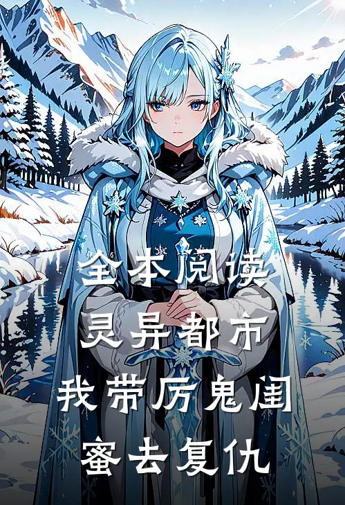 全本阅读灵异都市：我带厉鬼闺蜜去复仇