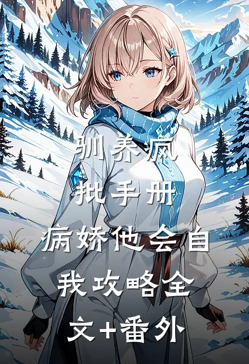 驯养疯批手册：病娇他会自我攻略全文+番外