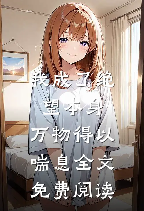 我成了绝望本身，万物得以喘息全文免费阅读