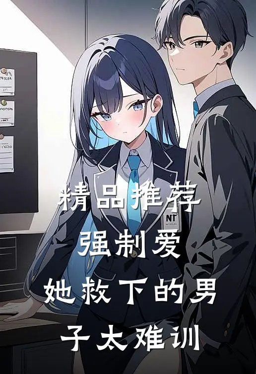 精品推荐强制爱：她救下的男子太难训