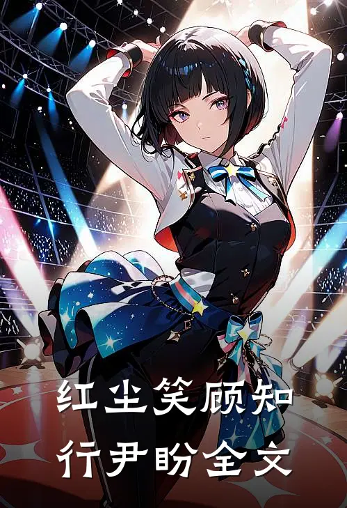 红尘笑顾知行尹盼全文