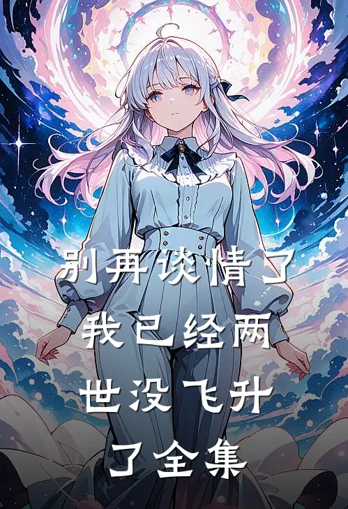 别再谈情了，我已经两世没飞升了 全集