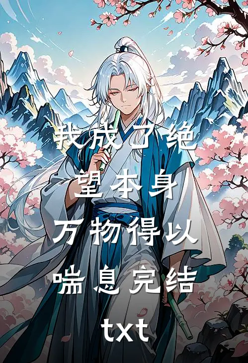 我成了绝望本身，万物得以喘息完结txt