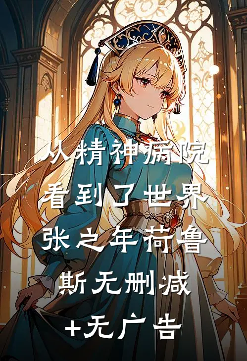 从精神病院看到了世界张之年荷鲁斯无删减+无广告