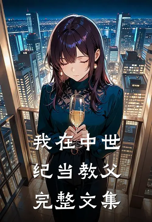 我在中世纪当教父完整文集