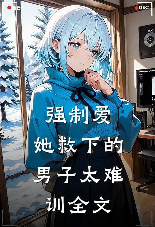 强制爱：她救下的男子太难训全文
