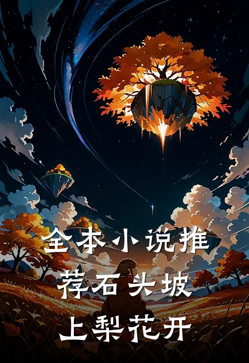 全本小说推荐石头坡上梨花开
