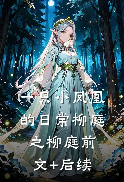 一只小凤凰的日常柳庭之柳庭前文+后续