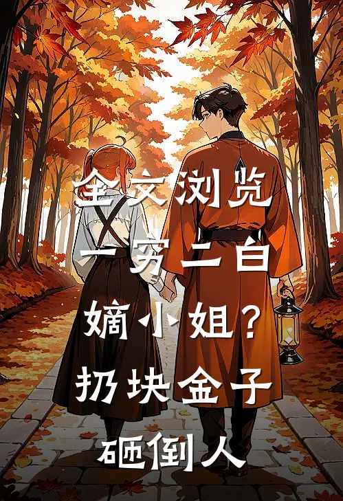 全文浏览一穷二白嫡小姐？扔块金子砸倒人