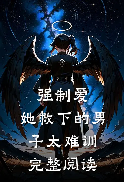 强制爱：她救下的男子太难训完整阅读