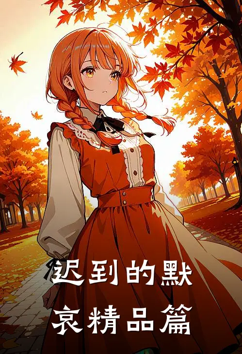 迟到的默哀精品篇