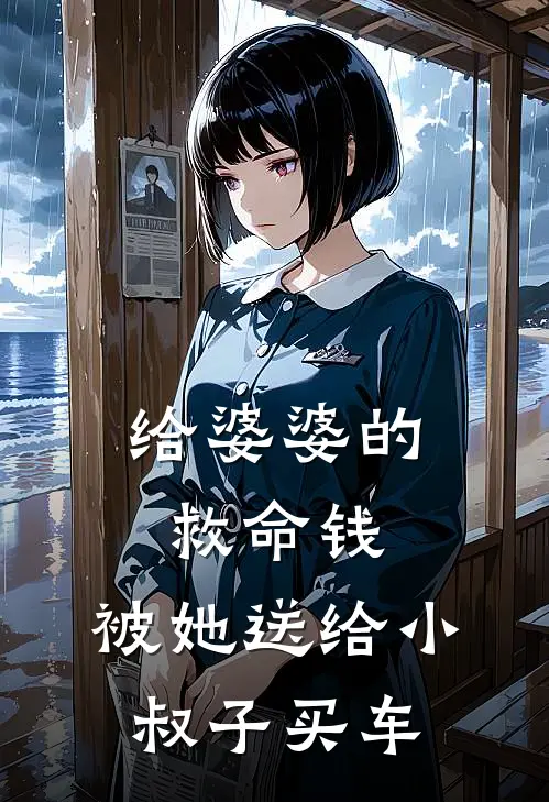给婆婆的救命钱，被她送给小叔子买车