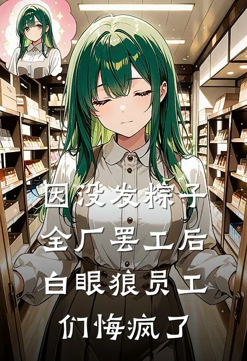 因没发粽子全厂罢工后，白眼狼员工们悔疯了