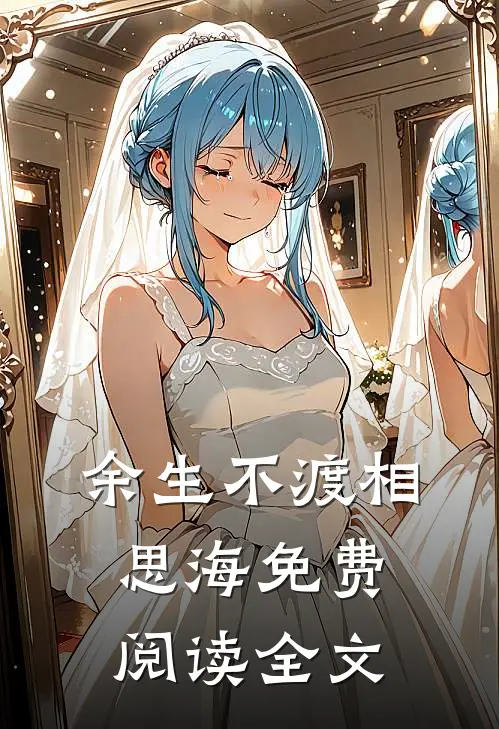 余生不渡相思海免费阅读全文