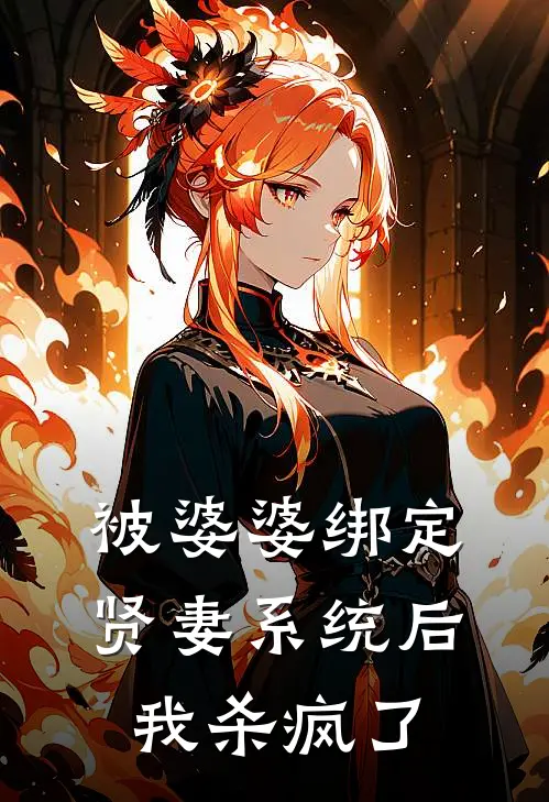 被婆婆绑定贤妻系统后，我杀疯了