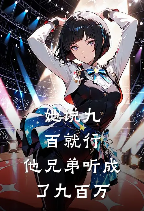 她说九百就行，他兄弟听成了九百万
