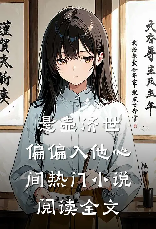 悬壶济世，偏偏入他心间热门小说阅读全文