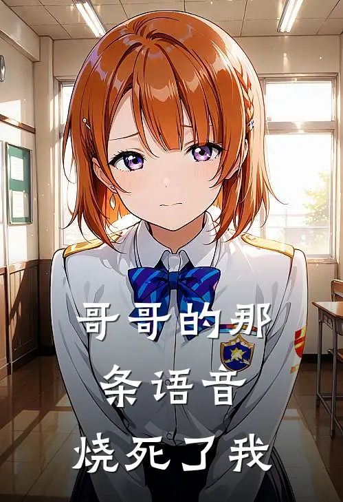 哥哥的那条语音，烧死了我