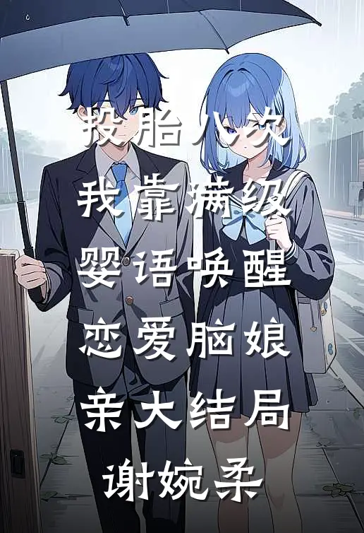 投胎八次，我靠满级婴语唤醒恋爱脑娘亲大结局谢婉柔