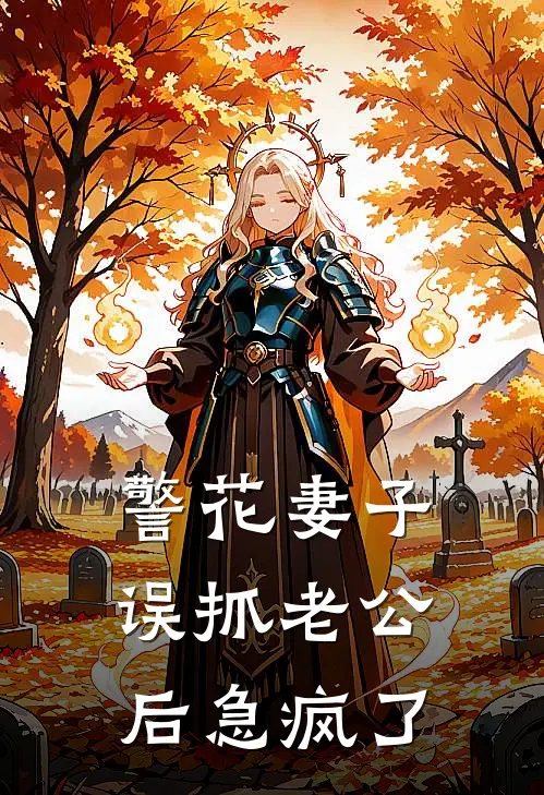警花妻子误抓老公后急疯了