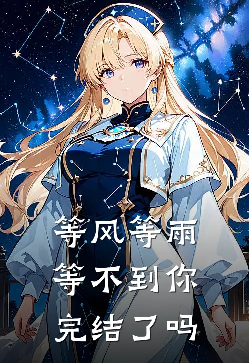 等风等雨等不到你完结了吗
