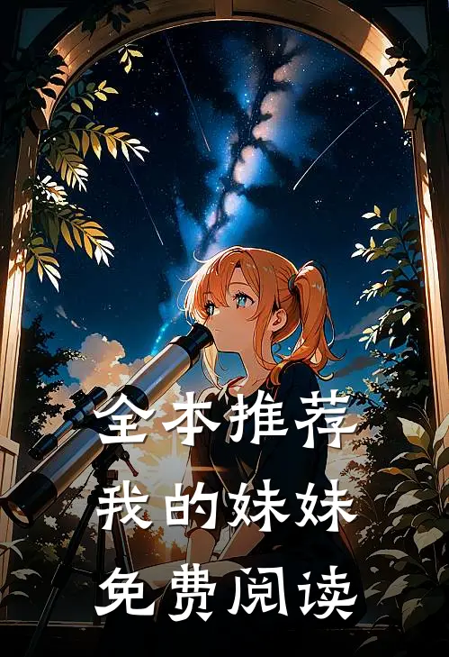 全本推荐我的妹妹免费阅读