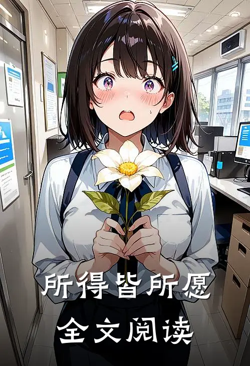 所得皆所愿全文阅读