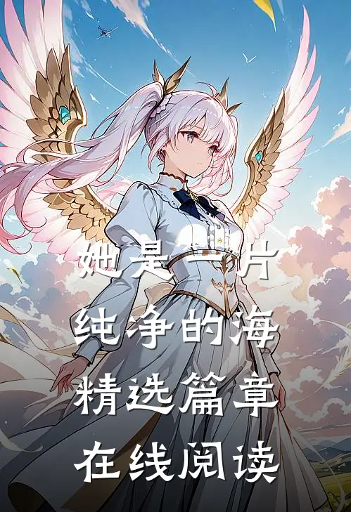 她是一片纯净的海精选篇章在线阅读
