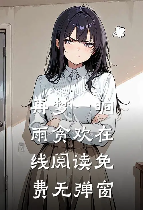 再梦一晌雨贪欢在线阅读免费无弹窗
