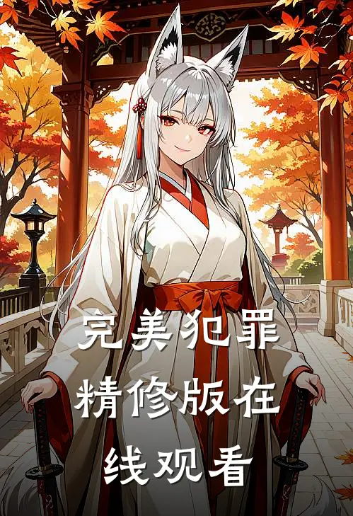 完美犯罪精修版在线观看