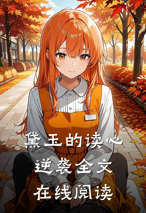 黛玉的读心逆袭全文在线阅读