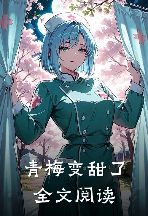 青梅变甜了全文阅读