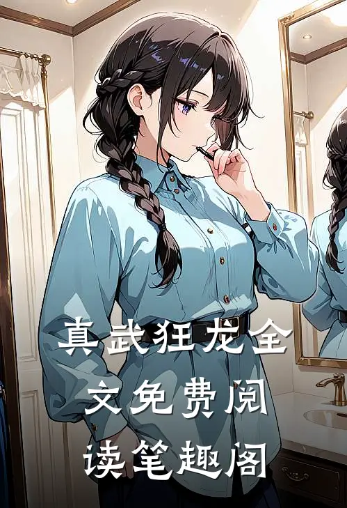 真武狂龙全文免费阅读笔趣阁