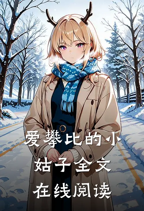 爱攀比的小姑子全文在线阅读